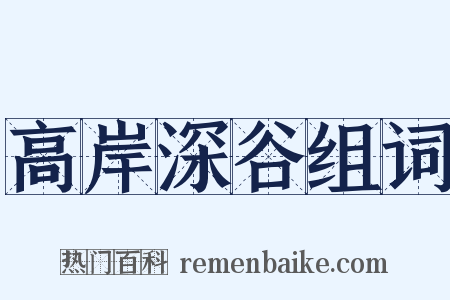 高岸深谷组词是什么意思的图片